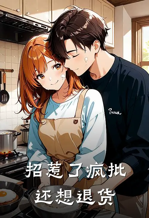 《招惹了疯批还想退货》萧瑟萧明火爆新书_招惹了疯批还想退货(萧瑟萧明)免费小说