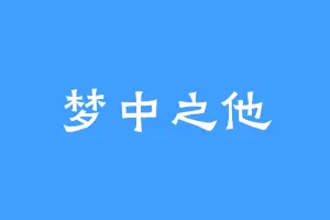 梦中之他