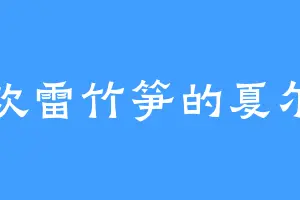 喜欢雷竹笋的夏尔玛