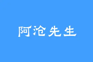 阿沧先生