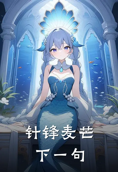 针锋麦芒下一句