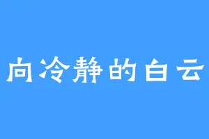 一向冷静的白云飞