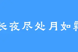 长夜尽处月如霜