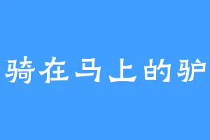骑在马上的驴