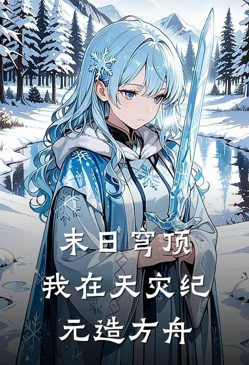 末日穹顶：我在天灾纪元造方舟沈烈沈烈免费完本小说_小说推荐完本末日穹顶：我在天灾纪元造方舟(沈烈沈烈)