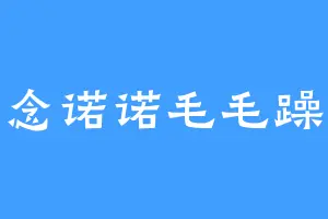 念念诺诺毛毛躁躁