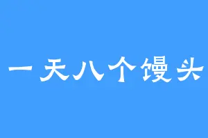 一天八个馒头