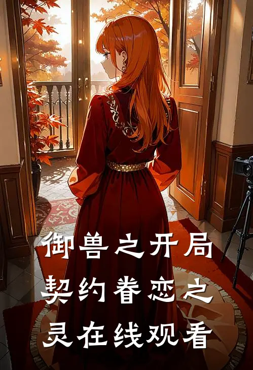 御兽之开局契约眷恋之灵在线观看