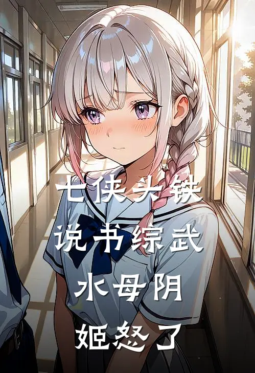 七侠头铁说书综武，水母阴姬怒了秦霄林仙儿完结小说大全_免费热门小说七侠头铁说书综武，水母阴姬怒了(秦霄林仙儿)