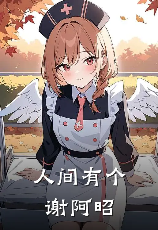 人间有个谢阿昭