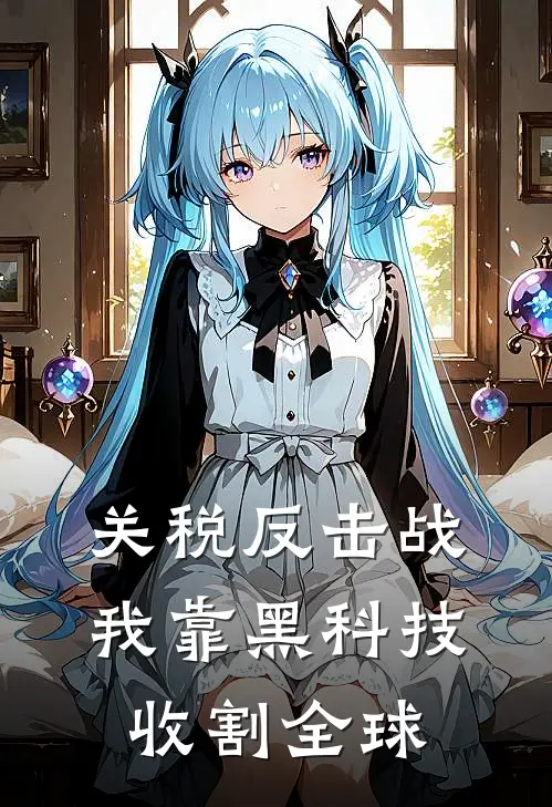 关税反击战：我靠黑科技收割全球(刘国轩涂澄)最新章节在线阅读_(关税反击战：我靠黑科技收割全球)最新章节在线阅读