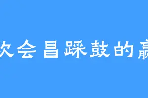 喜欢会昌踩鼓的赢驷