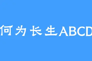 何为长生ABCD