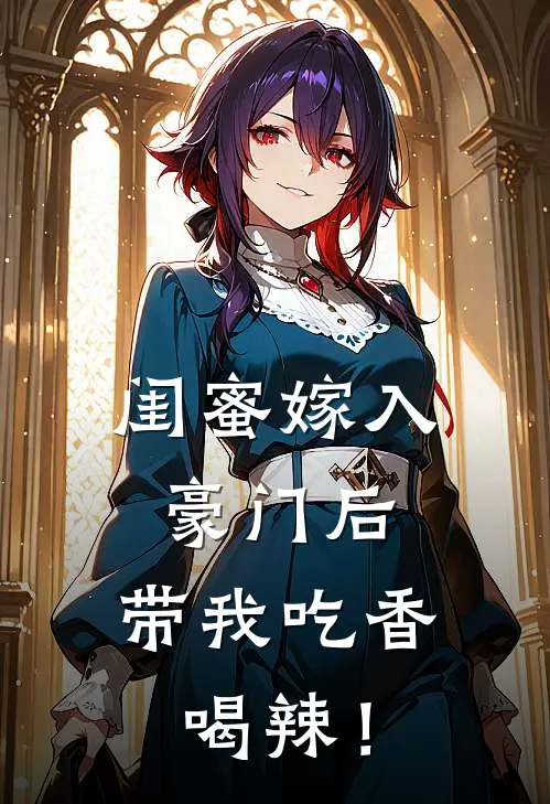 闺蜜嫁入豪门后，带我吃香喝辣！(叶昭夏司煜)小说免费在线阅读_闺蜜嫁入豪门后，带我吃香喝辣！(叶昭夏司煜)大结局阅读