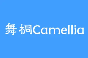 舞桐Camellia