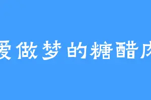 爱做梦的糖醋肉