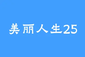 美丽人生25