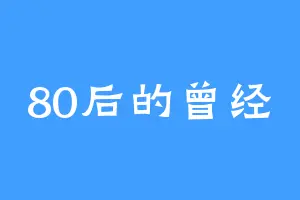 80后的曾经