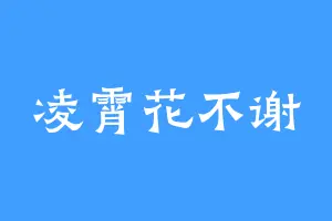 凌霄花不谢