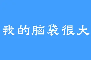 我的脑袋很大