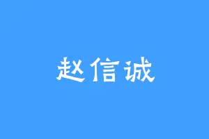 赵信诚