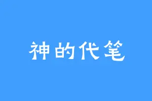 神的代笔