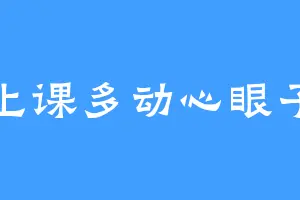 上课多动心眼子