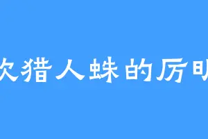 喜欢猎人蛛的厉明成