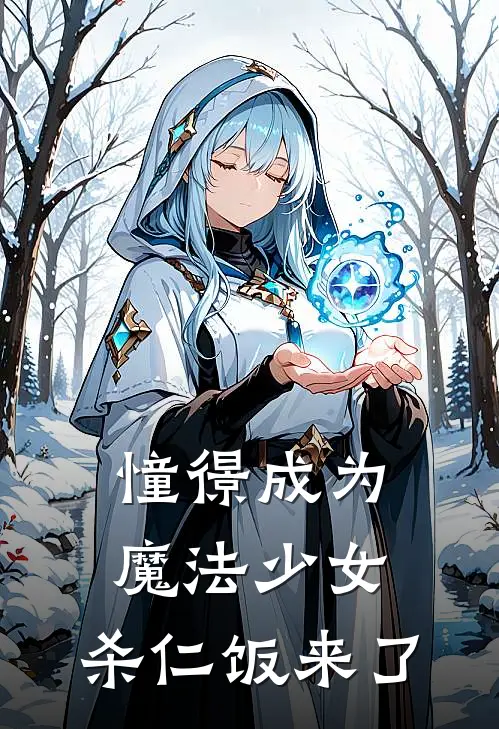 慕雪舞缇娜憧憬成为魔法少女：杀仁饭来了全本免费在线阅读_憧憬成为魔法少女：杀仁饭来了全本阅读