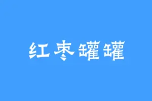 红枣罐罐