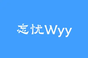 忘忧Wyy
