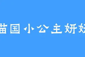 喵国小公主妍妍