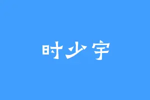 时少宇