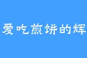 爱吃煎饼的辉
