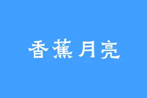香蕉月亮