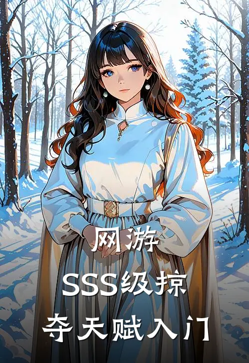 网游：SSS级掠夺天赋入门
