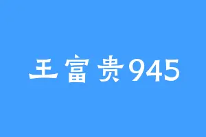王富贵945