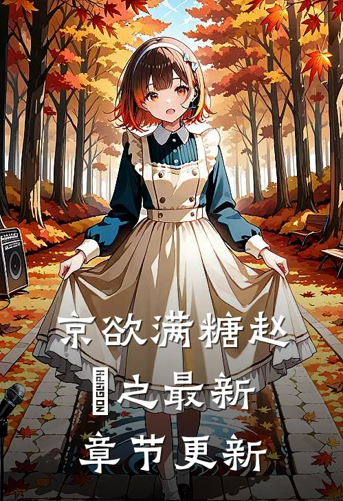 京欲满糖赵棃之最新章节更新