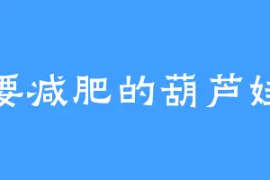 要减肥的葫芦娃