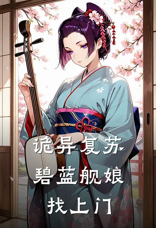 诡异复苏，碧蓝舰娘找上门