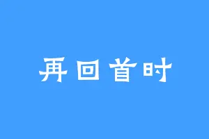 再回首时