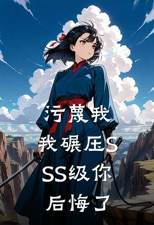 污蔑我，我碾压SSS级你后悔了陈文安文安最新完结小说推荐_全集免费小说污蔑我，我碾压SSS级你后悔了陈文安文安