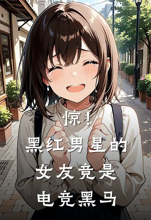 惊！黑红男星的女友竟是电竞黑马
