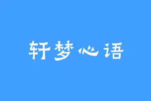 轩梦心语