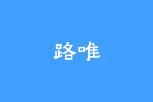 路唯