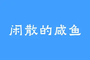 闲散的咸鱼