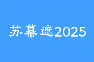 苏幕遮2025