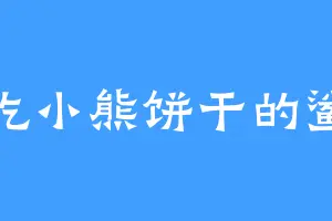 爱吃小熊饼干的鲨鱼