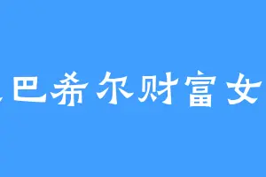 达巴希尔财富女神