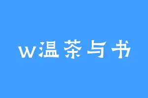 w温茶与书